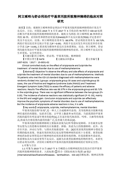 阿立哌唑与舒必利治疗甲基苯丙胺所致精神障碍的临床对照研究
