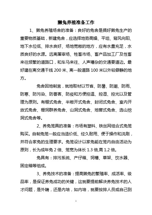 獭兔养殖工作综合资料资料