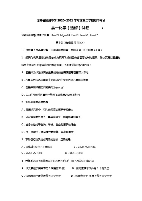 江苏省扬州中学2020┄2021学年度第二学期期中考试高一化学试题