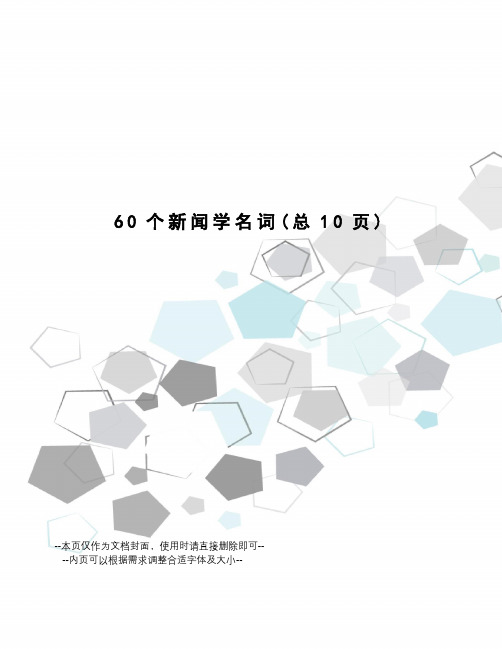 60个新闻学名词