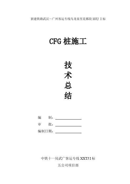 CFG桩施工技术总结