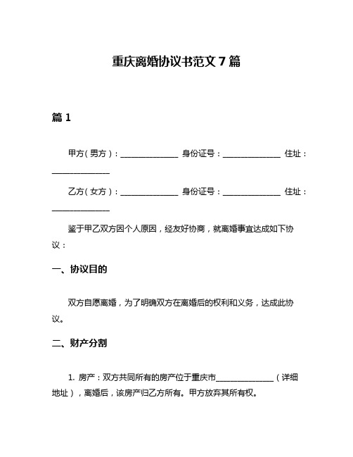 重庆离婚协议书范文7篇