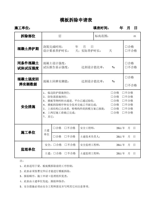 模板拆除申请表