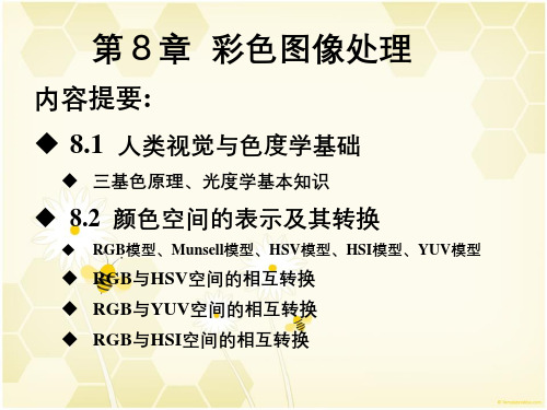 彩色图像处理数字图像处理