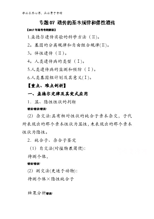 07遗传的基本规律和伴性遗传()-2017年高考生物考纲解读与热点难点突破含解析