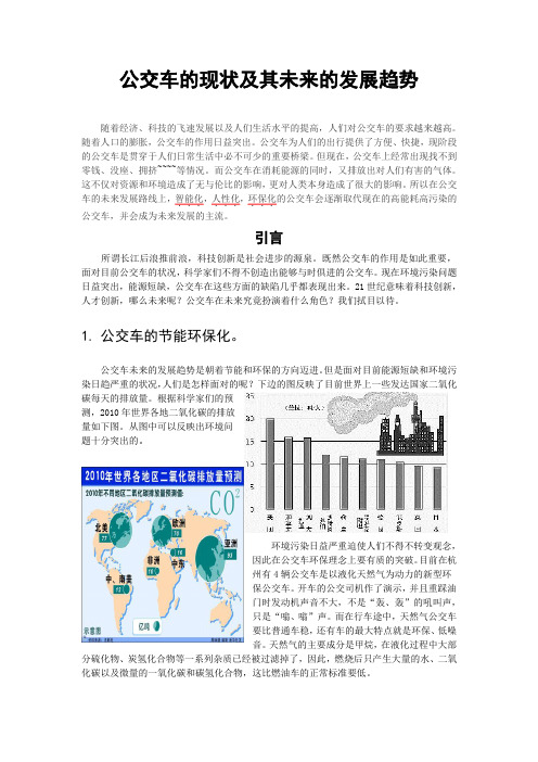 公交车的现状及其未来的发展趋势