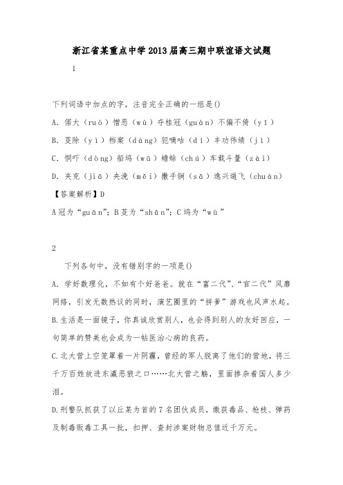 浙江省某重点中学2013届高三期中联谊语文试题.doc