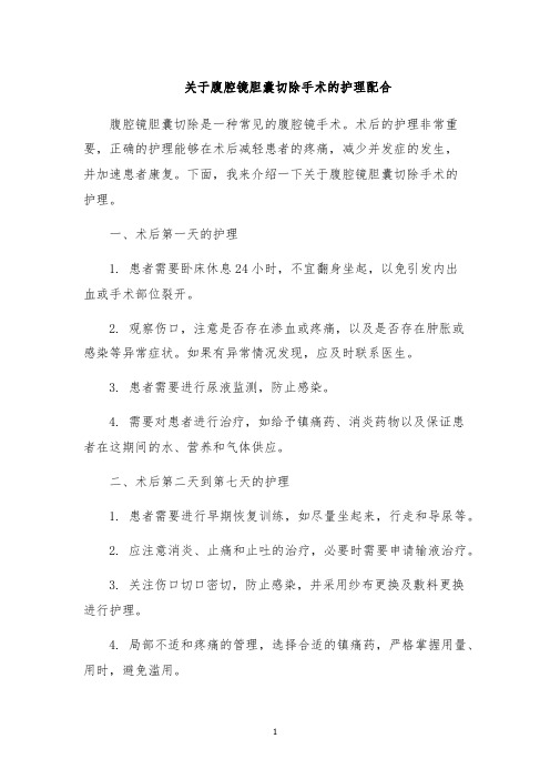 关于腹腔镜胆囊切除手术的护理配合