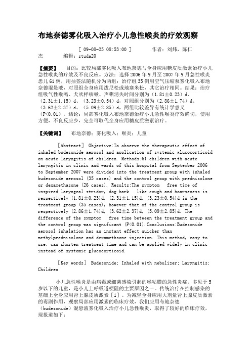 布地奈德雾化吸入治疗小儿急性喉炎的疗效观察.