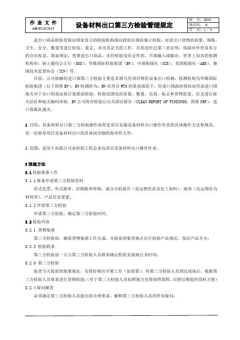 设备材料出口第三方检验管理规定