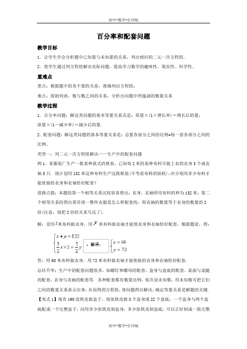 沪科版-数学-七年级上册-3.4.2 百分率和配套问题(2) 教案