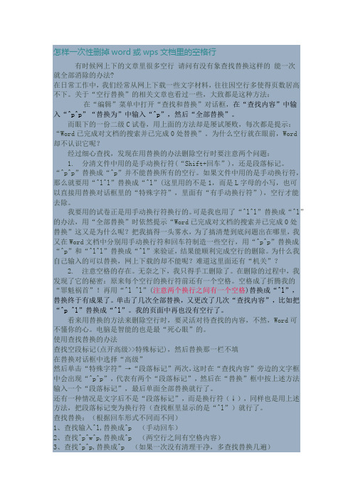 怎样一次性删掉word或wps文档里的空格行