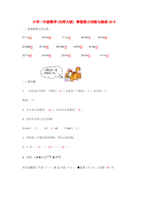 一年级数学寒假能力训练与提高15-5 北师大版 Word版 含答案