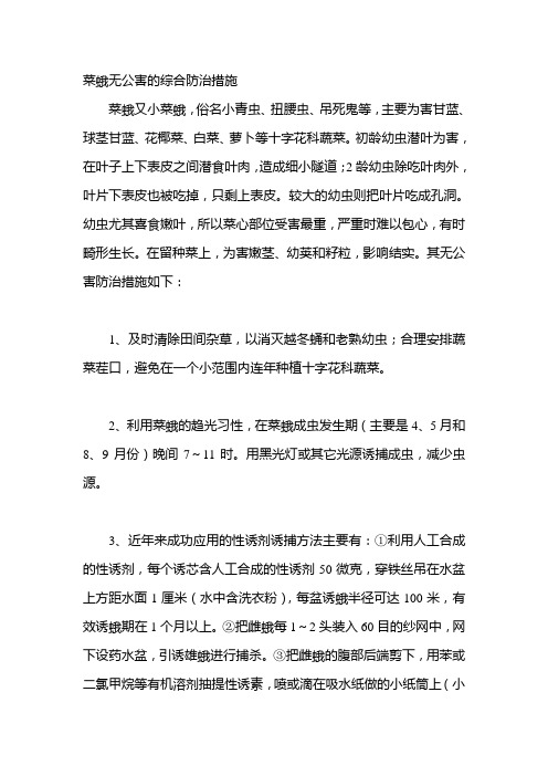 菜蛾无公害的综合防治措施