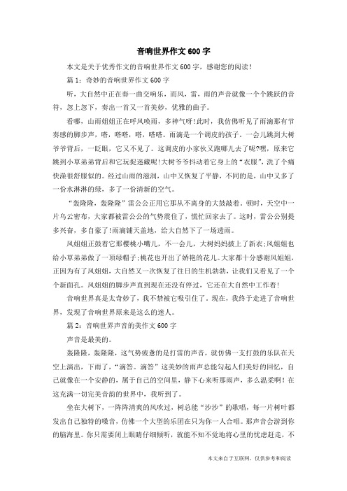 音响世界作文600字_优秀作文