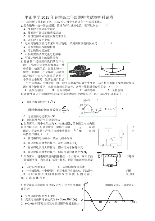 (推荐)福建省晋江市平山中学2014-2015学年高二下学期期中考试物理试题(有答案)(精校)