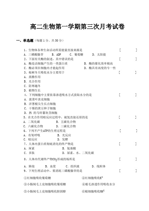 高二生物第一学期第三次月考试卷