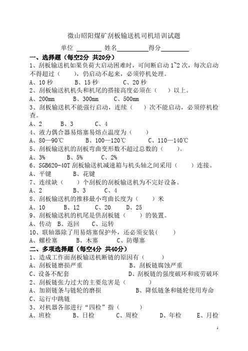 刮板输送机培训试题