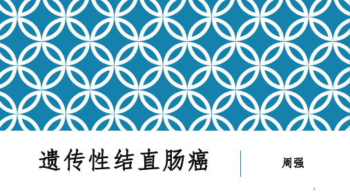 遗传性结直肠癌PPT课件