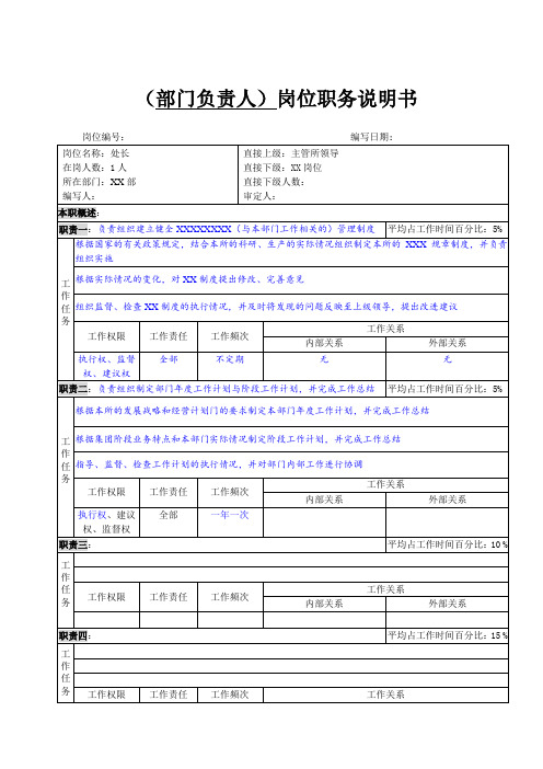 部门负责人职务说明书模版