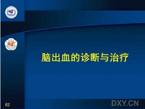 脑出血的诊断与治疗