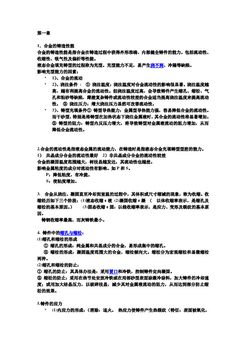 第一篇 金属的铸造成型工艺