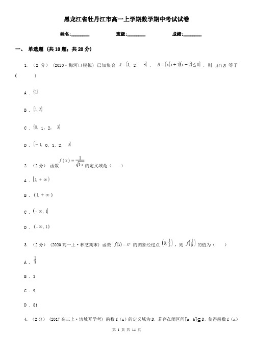 黑龙江省牡丹江市高一上学期数学期中考试试卷