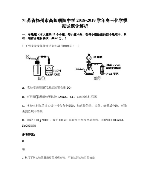 江苏省扬州市高邮朝阳中学2018-2019学年高三化学模拟试题含解析