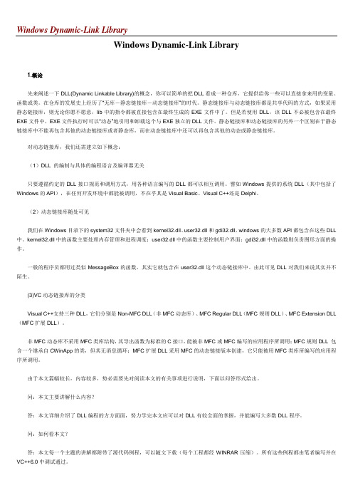 windows动态链接库编程详解