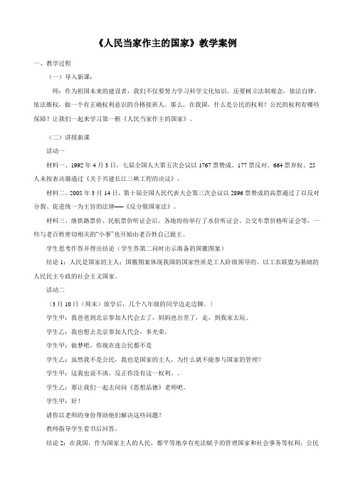 思想品德：3.6.1《人民当家作主的法治国家》教学设计(人教版九年级全册)(4)