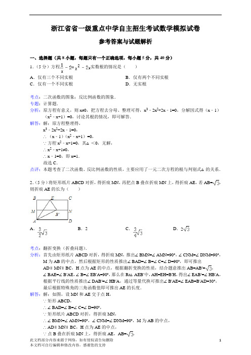 浙江省省一级重点中学自主招生考试数学模拟试卷