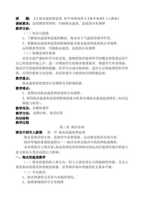 人教版高中地理选修2《第三章 海洋水体 第一节 海水的温度和盐度》_6