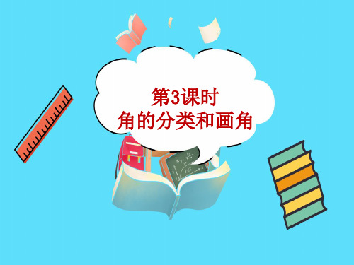 角的分类和画角教学PPT苏教版四年级数学上册