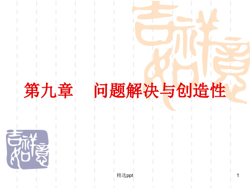 《问题解决与创造性》PPT课件