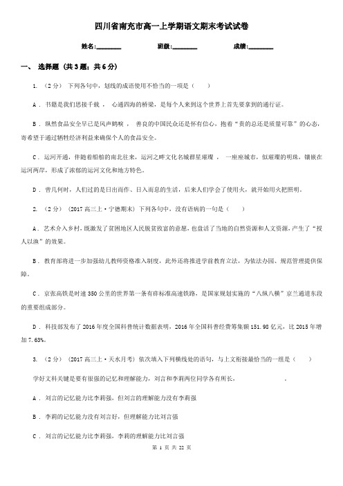 四川省南充市高一上学期语文期末考试试卷