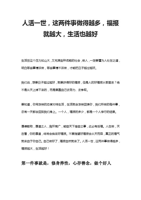 人活一世,这两件事做得越多,福报就越大,生活也越好