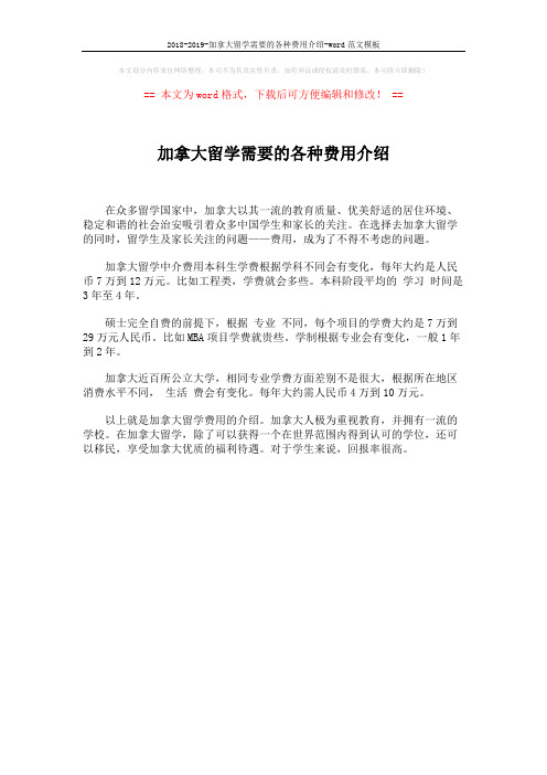 2018-2019-加拿大留学需要的各种费用介绍-word范文模板 (1页)