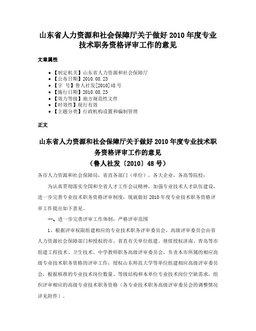 山东省人力资源和社会保障厅关于做好2010年度专业技术职务资格评审工作的意见