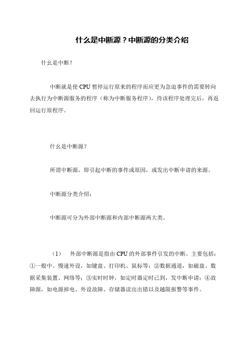 什么是中断源？中断源的分类介绍