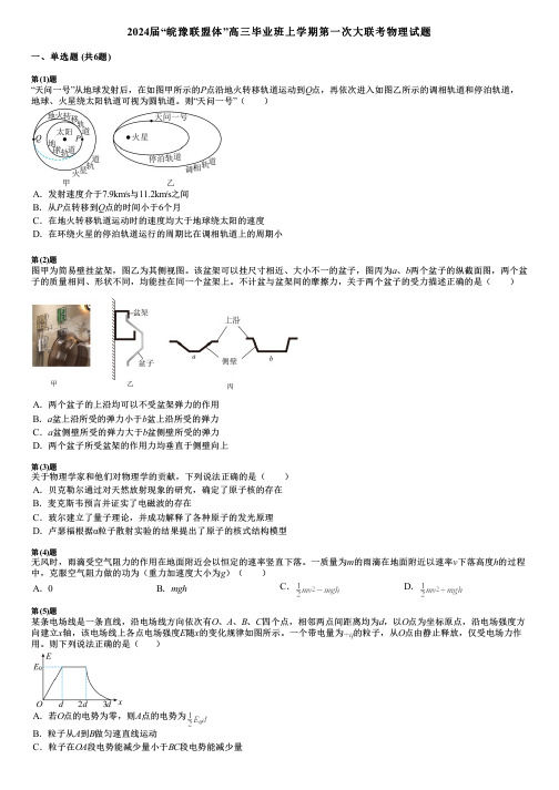 2024届“皖豫联盟体”高三毕业班上学期第一次大联考物理试题 (2)