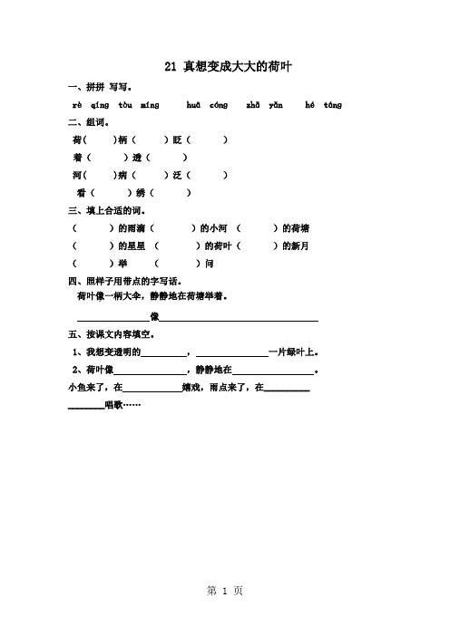 苏教版语文二年级下册：21 真想变成大大的荷叶 一课一练-学习文档