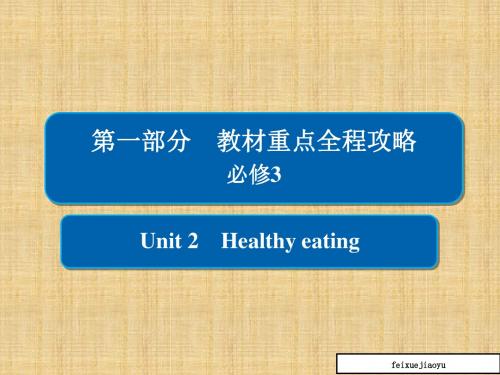 高考一轮总复习英语课件：1-3-2必修3unit_2_healthy_eating
