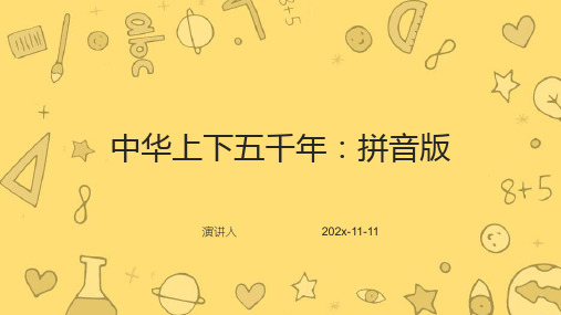 中华上下五千年：拼音版PPT模板