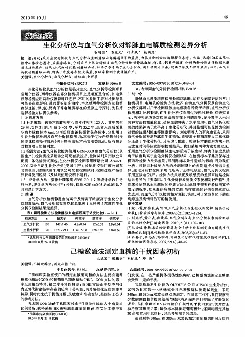 生化分析仪与血气分析仪对静脉血电解质检测差异分析