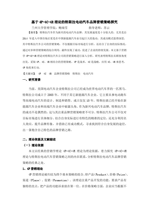 基于4P-4C-4R理论的特斯拉电动汽车品牌营销策略探究