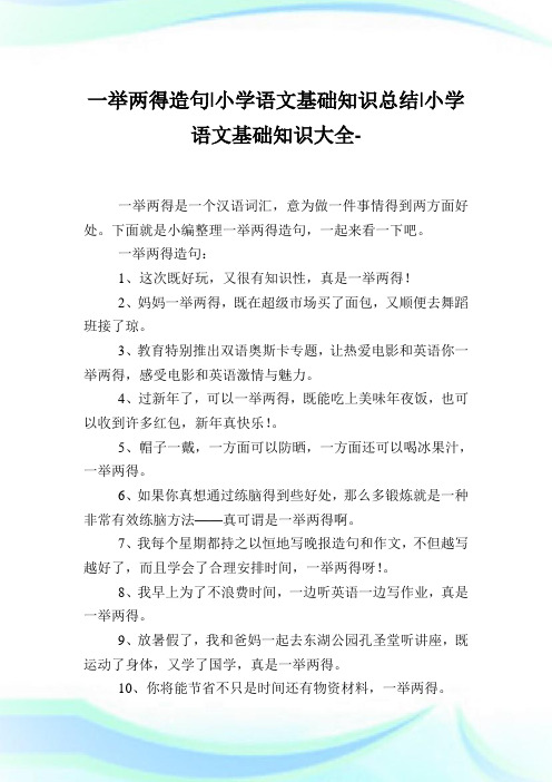 一举两得造句-小学语文基础知识归纳.doc
