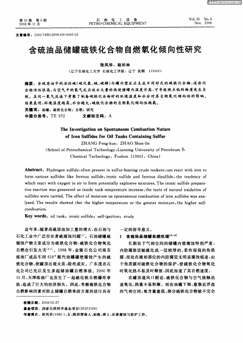 含硫油品储罐硫铁化合物自燃氧化倾向性研究