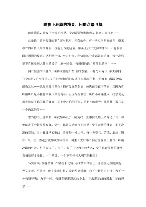 暗夜下狂舞的精灵,闪影点缀飞舞_初中初三作文800字