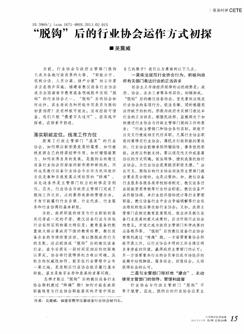“脱钩”后的行业协会运作方式初探