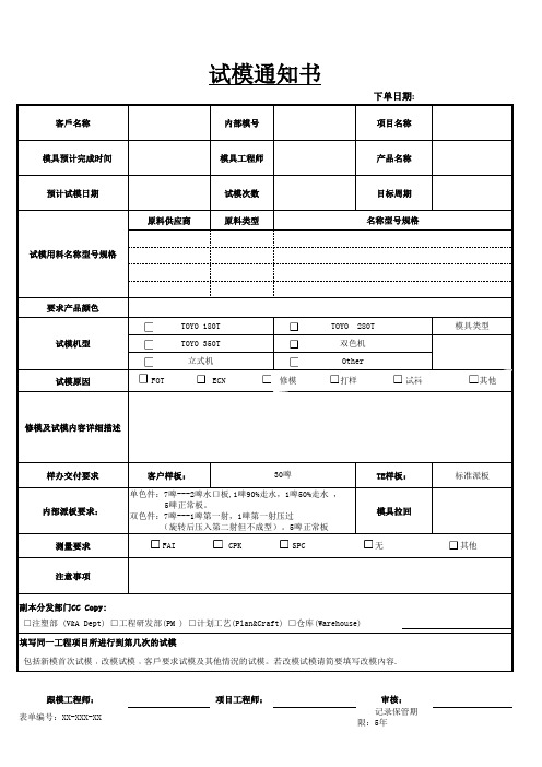 模具部试模通知书[空白模板]